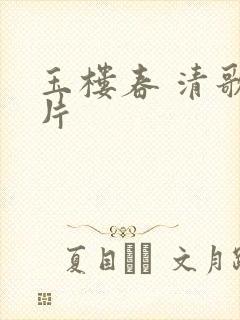 玉楼春 清歌一片