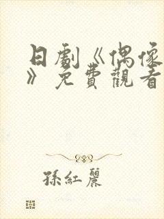 日剧《偶像之吻》免费观看在线