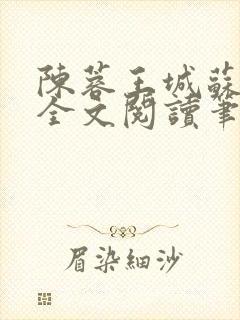 陈蓉王城苏雅雯全文阅读笔趣阁封面