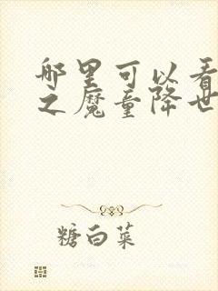 哪里可以看哪吒之魔童降世免费