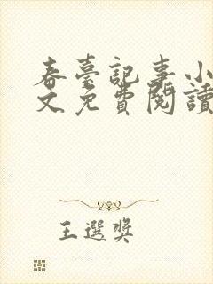春台记事小说全文免费阅读封面