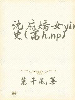 沈府娇女yin史(高h,np)