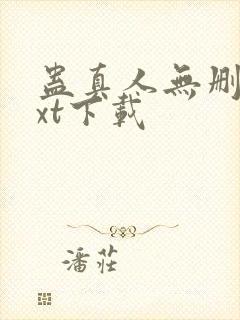 蛊真人无删减txt下载