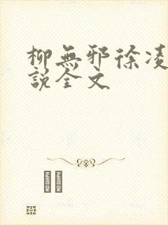 柳无邪徐凌雪小说全文封面