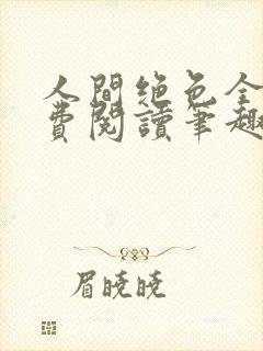 人间绝色全文免费阅读笔趣阁