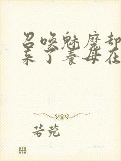 召唤魅魔却召唤来了养母在线观看封面