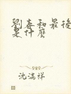 刘春和最后结局是什么