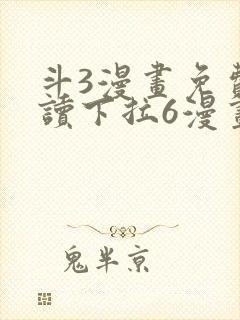 斗3漫画免费阅读下拉6漫画