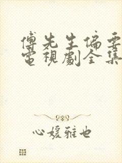 傅先生偏要宠我电视剧全集