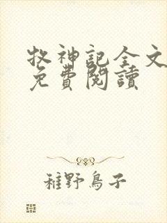 牧神记全文在线免费阅读