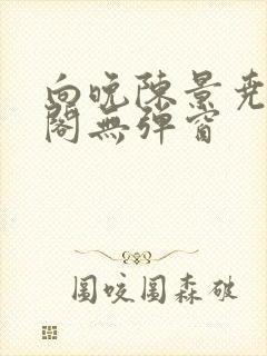 向晚陈景尧笔趣阁无弹窗封面