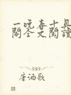 一晚春十具笔趣阁全文阅读封面