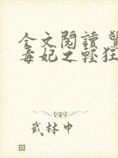 全文阅读 惊世毒妃之轻狂大小姐