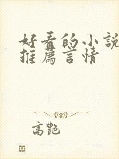 好看的小说完本推荐言情
