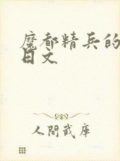 魔都精兵的奴隶日文封面