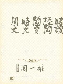 周时阅陆昭菱全文免费阅读笔趣阁