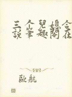 三个儿媳合集小说笔趣阁在线阅读封面