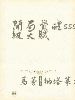 开局觉醒sss级天赋