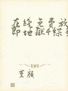 在线免费放单身即地狱4综艺高清版