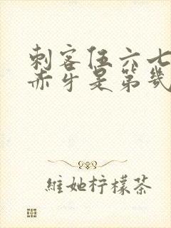 刺客伍六七大战赤牙是第几季第几集封面