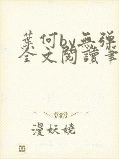 叶何by无弹窗全文阅读笔趣阁