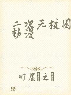 二次元校园恋爱动漫