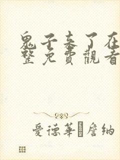 鬼子来了在线完整免费观看国语高清