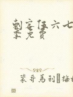 刺客伍六七第6季免费