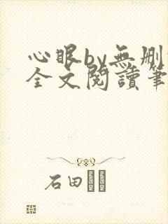 心眼by无删减全文阅读笔趣阁