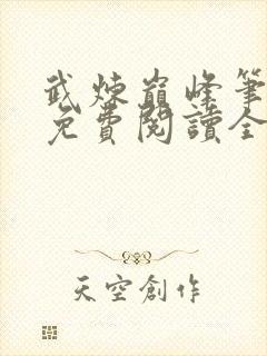 武炼巅峰笔趣阁免费阅读全文