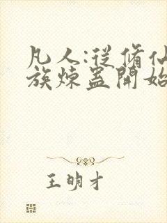 凡人:从修仙家族炼蛊开始笔趣阁