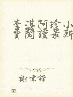 李湛阿珍小说免费阅读最新章节全文