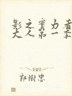 影之实力者暗影大人第一季