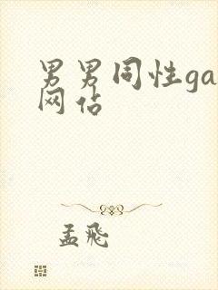 男男同性gay网站