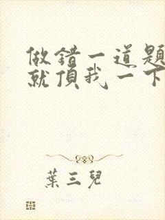 做错一道题学长就顶我一下