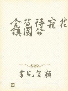 含苞待宠花婉柔镇国公