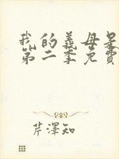 我的义母是魅魔第二季免费观看