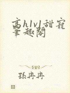 高h1v1甜宠笔趣阁