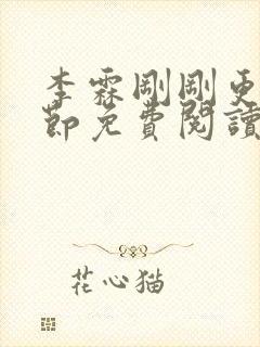 李霖刚刚更新章节免费阅读全文