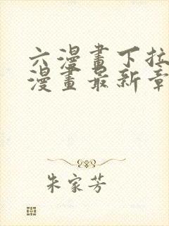 六漫画下拉式6漫画最新章节更新封面