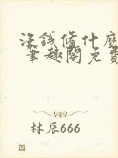 没钱修什么仙? 笔趣阁免费阅读无弹窗