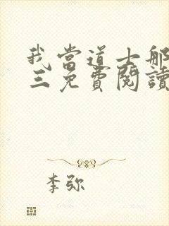 我当道士那些年三免费阅读