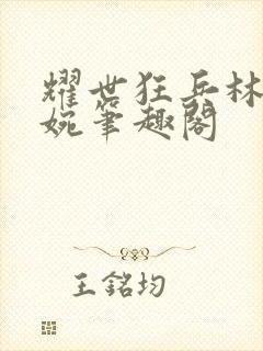 耀世狂兵林北苏婉笔趣阁