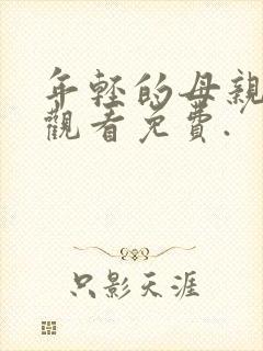 年轻的母亲在线观看免费.封面