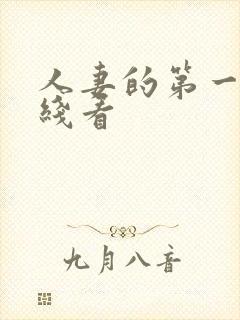 人妻的第一次在线看