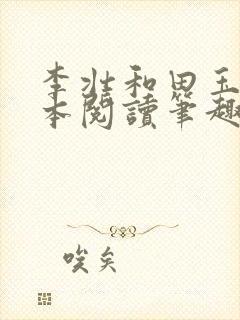 李壮和田玉梅全本阅读笔趣阁