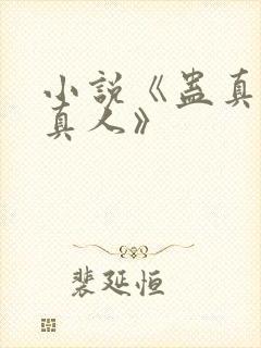 小说《蛊真人蛊真人》