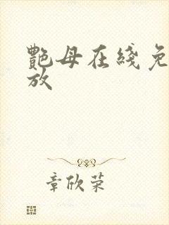 艳母在线免费播放封面