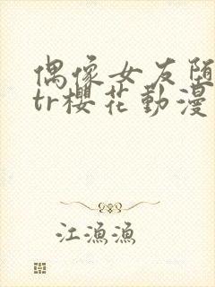 偶像女友堕落ntr樱花动漫封面