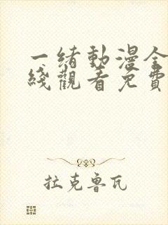 一绪动漫全集在线观看免费播放动漫